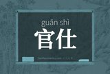 官仕