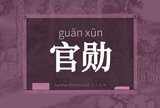 官勋
