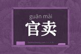 官卖