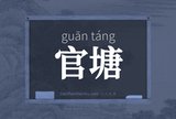 官塘