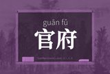 官府