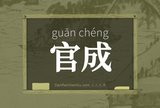 官成