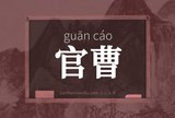 官曹