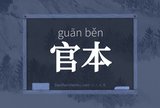 官本