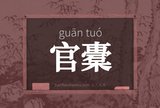 官橐