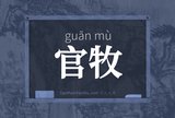 官牧