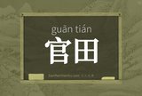官田