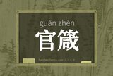 官箴