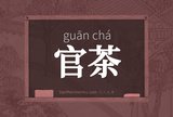 官茶