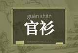 官衫