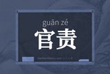 官责