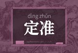 定准