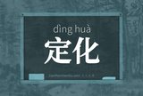 定化