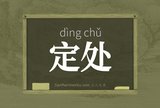 定处