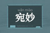 宛妙