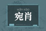 宛肖