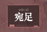 宛足