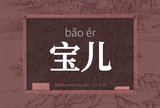 宝儿
