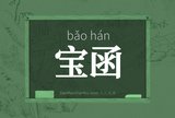 宝函