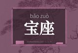 宝座