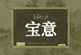 宝意