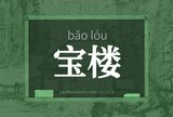 宝楼