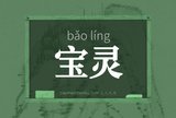 宝灵