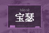 宝瑟