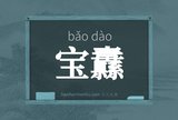 宝纛