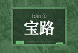 宝路