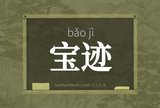 宝迹