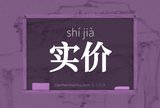 实价