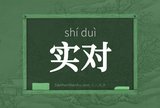 实对