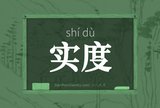 实度