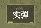 实弹