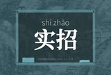 实招