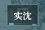 实沈