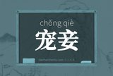 宠妾