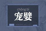 宠嬖