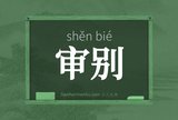 审别