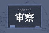审察