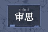 审思