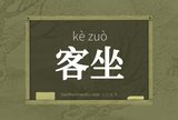客坐