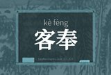 客奉