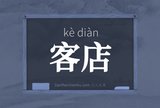 客店