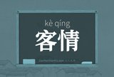 客情
