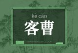 客曹
