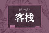 客栈