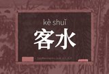 客水