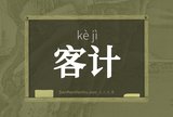 客计